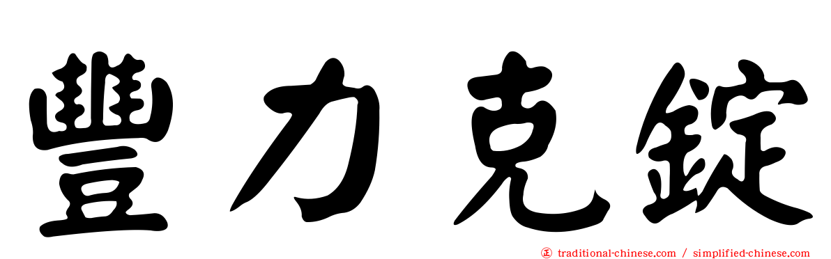 豐力克錠