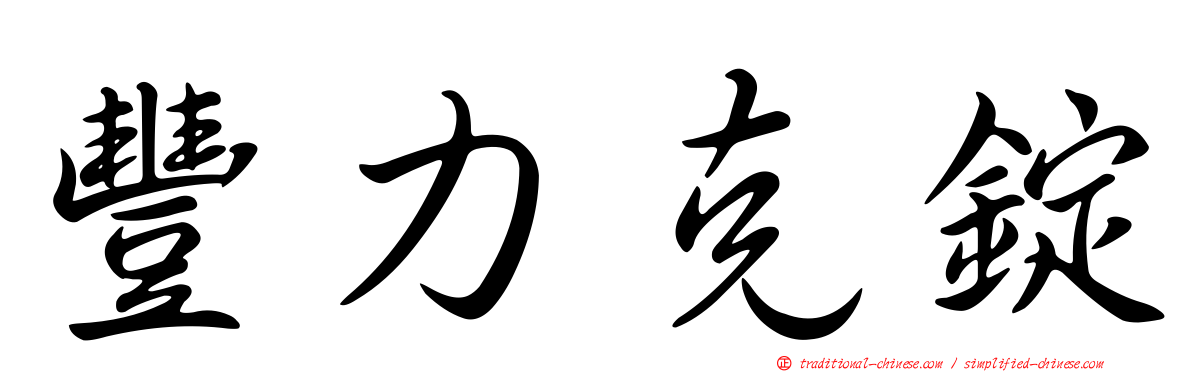 豐力克錠
