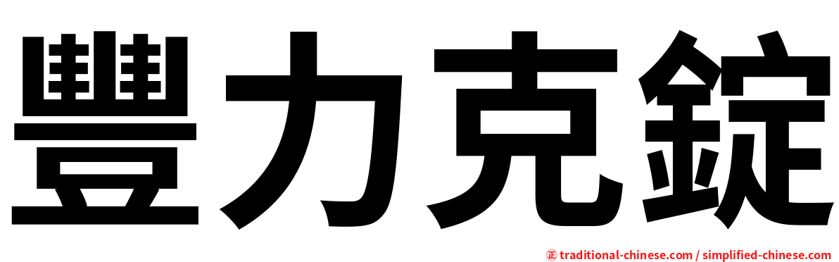 豐力克錠