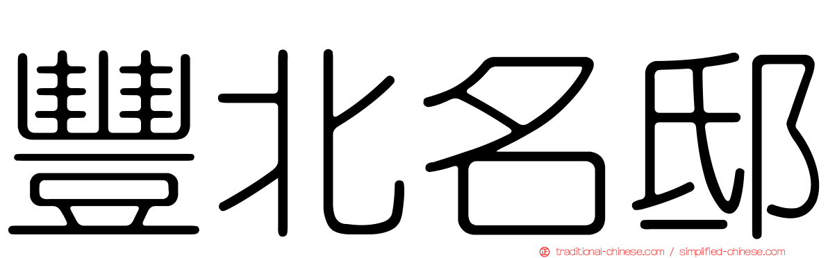 豐北名邸