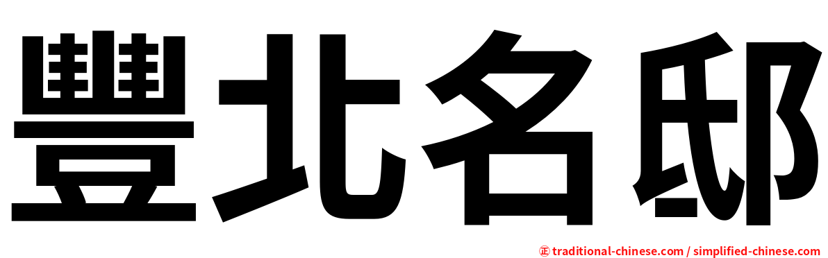 豐北名邸
