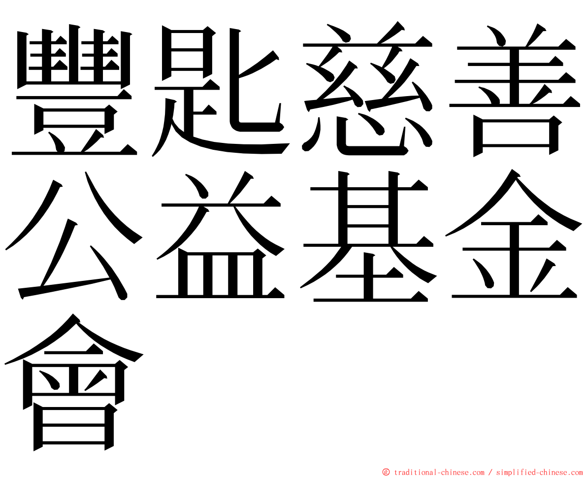 豐匙慈善公益基金會 ming font