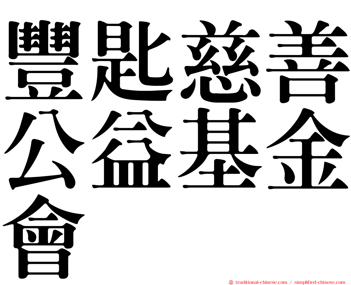 豐匙慈善公益基金會