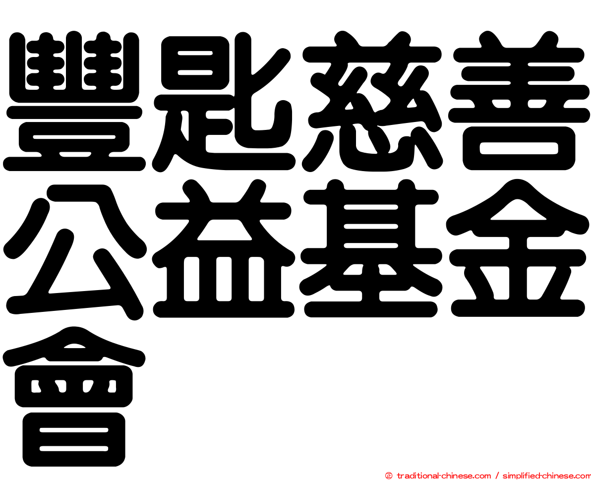 豐匙慈善公益基金會