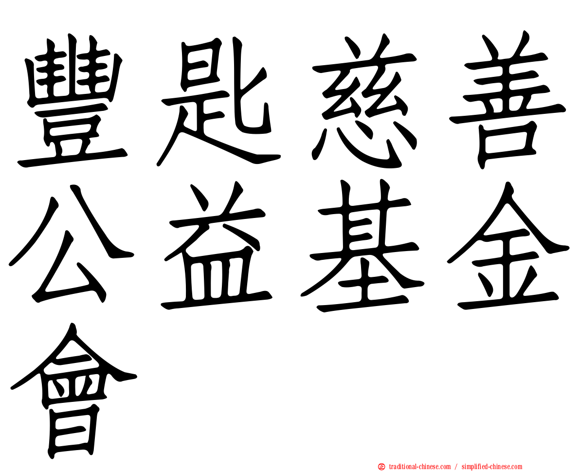 豐匙慈善公益基金會