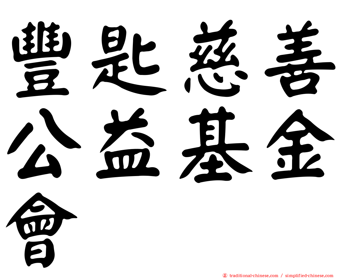 豐匙慈善公益基金會