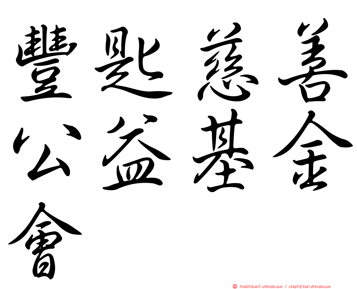 豐匙慈善公益基金會
