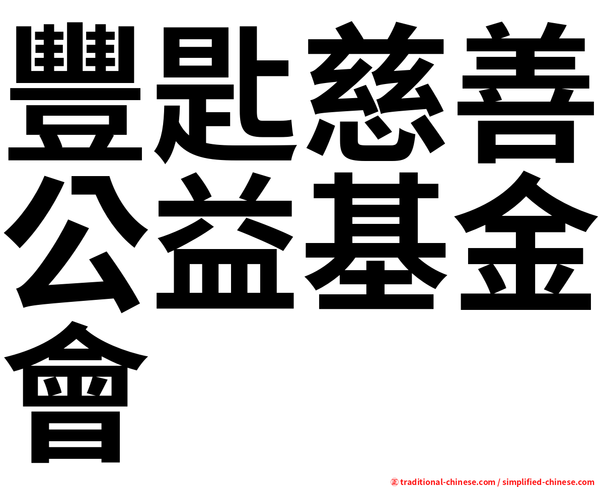 豐匙慈善公益基金會