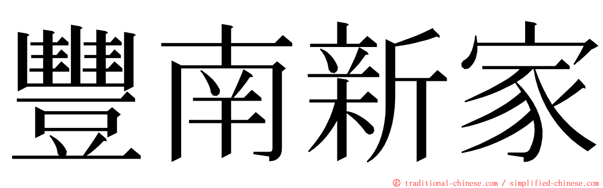 豐南新家 ming font