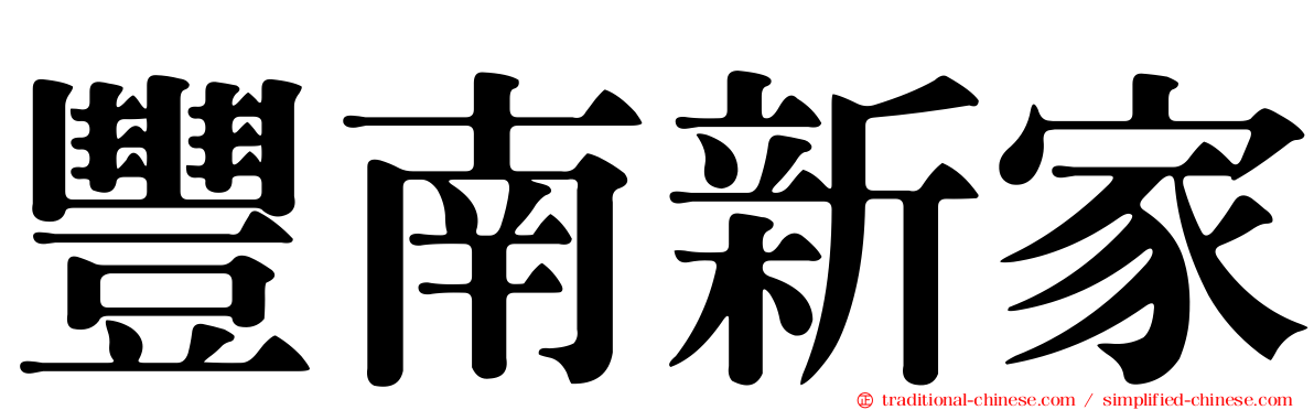 豐南新家