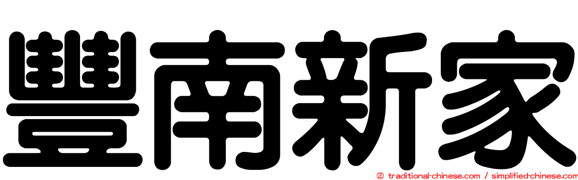 豐南新家