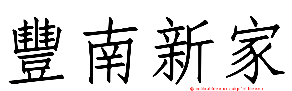 豐南新家
