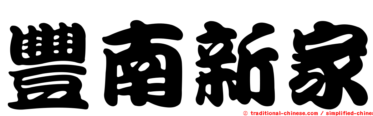 豐南新家
