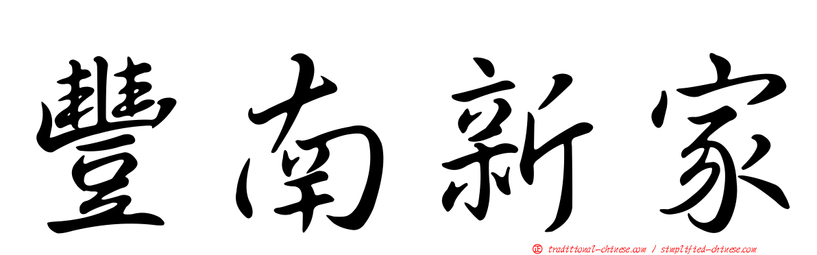 豐南新家