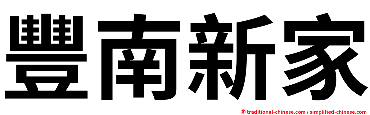 豐南新家