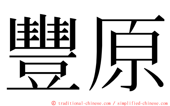豐原 ming font