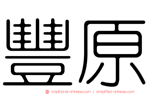 豐原
