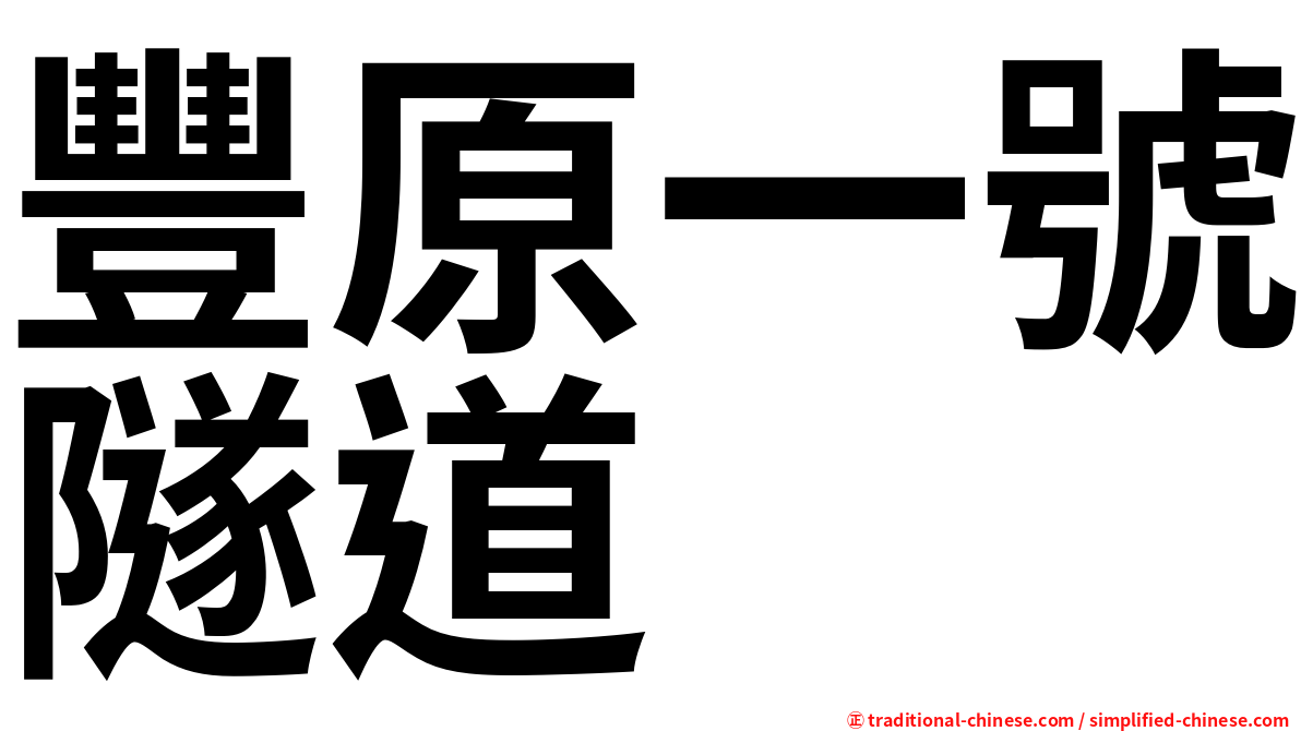 豐原一號隧道