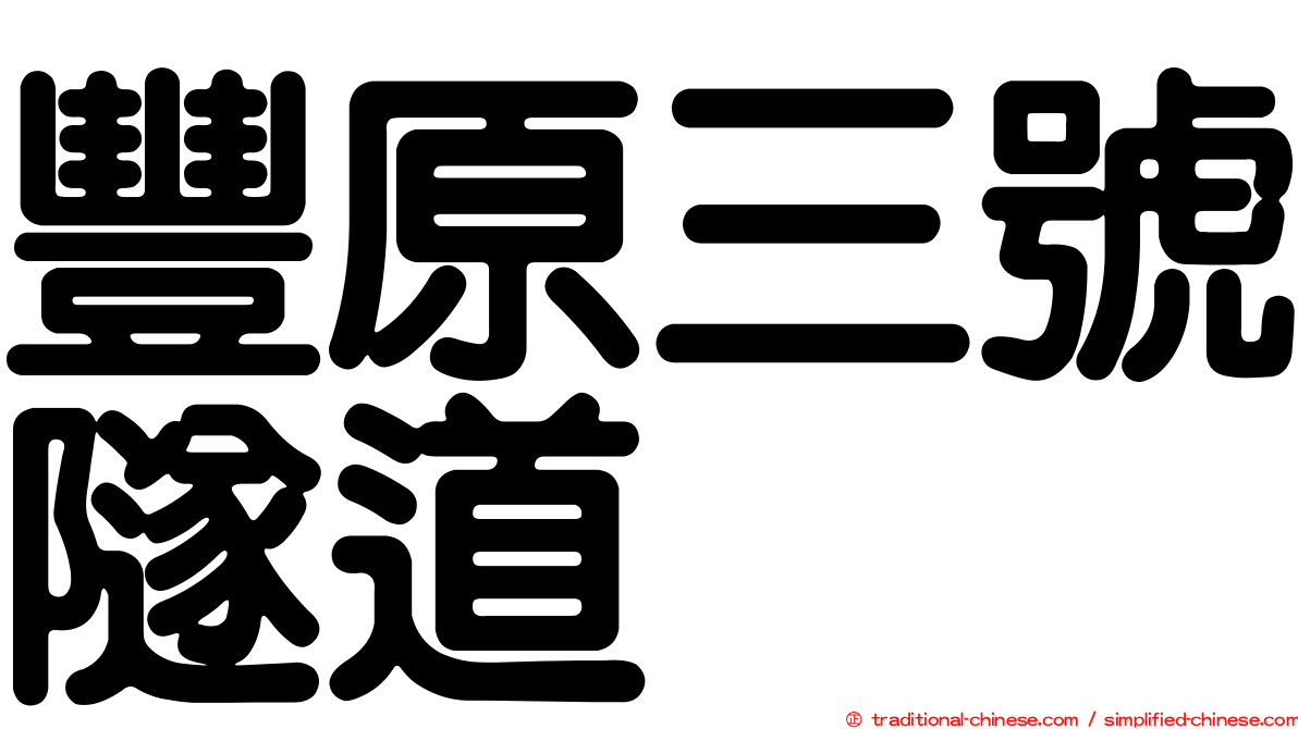 豐原三號隧道