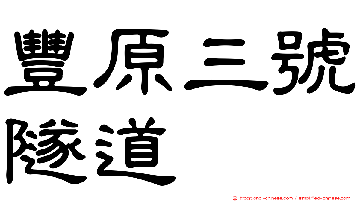 豐原三號隧道