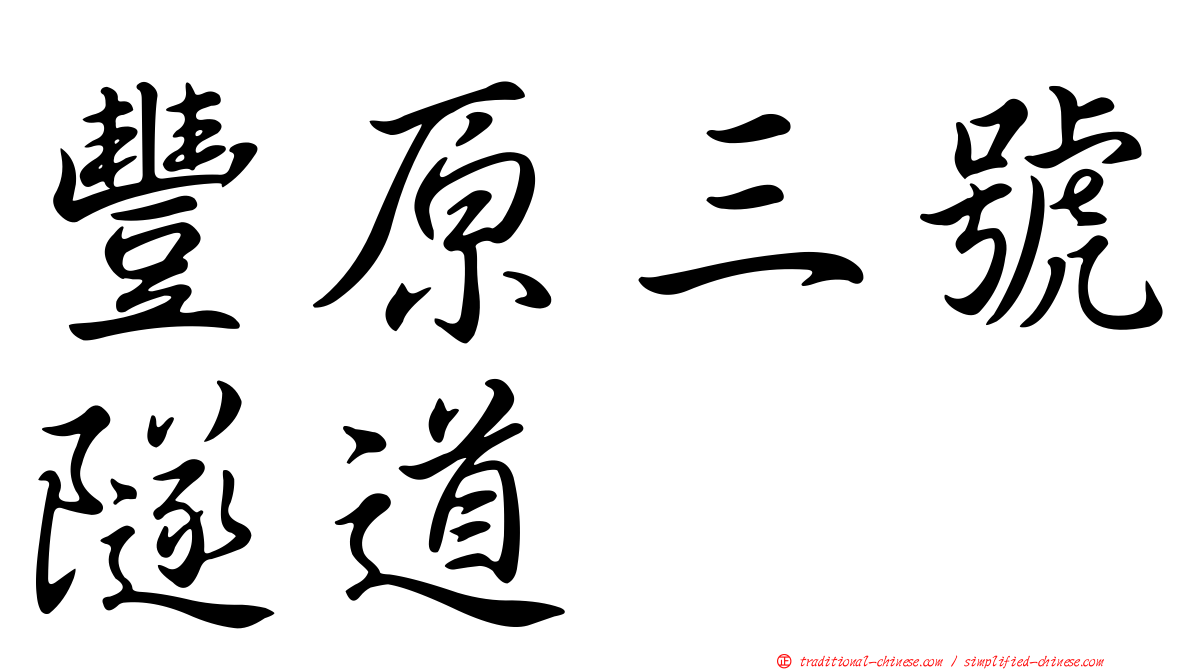 豐原三號隧道