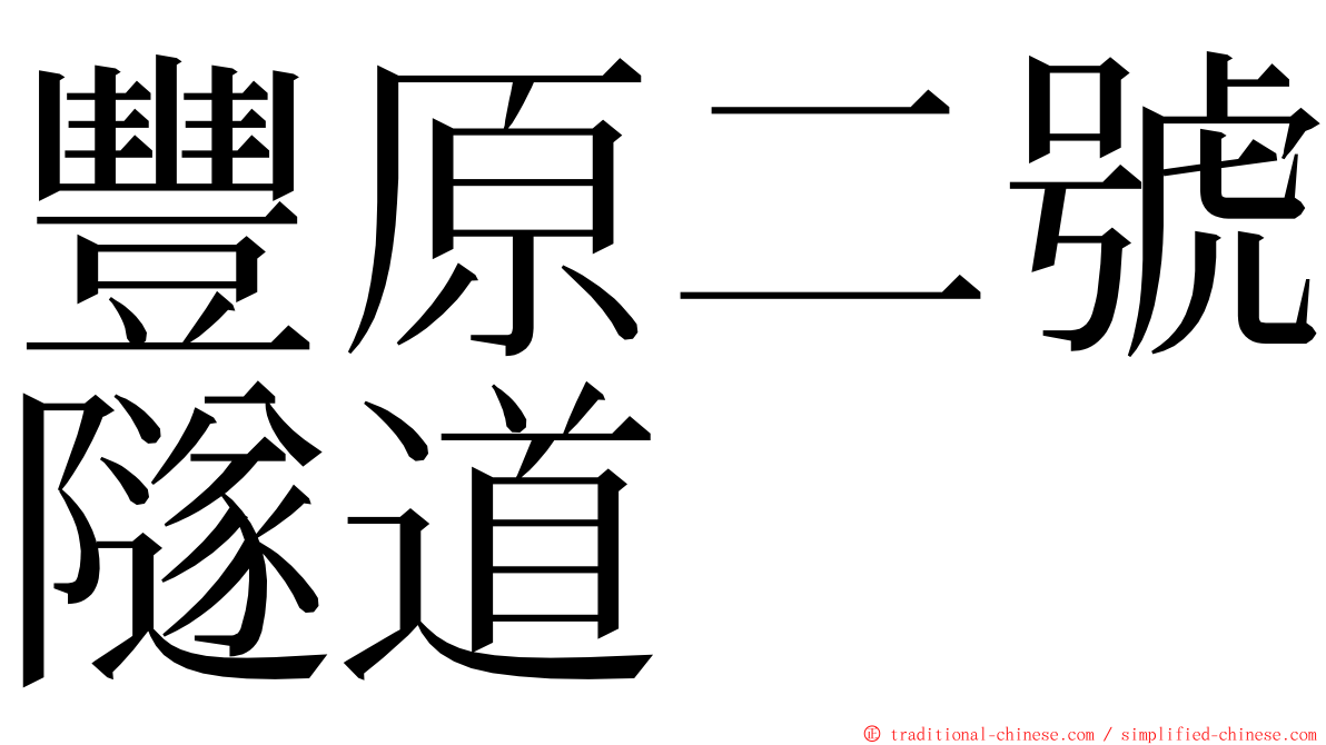 豐原二號隧道 ming font
