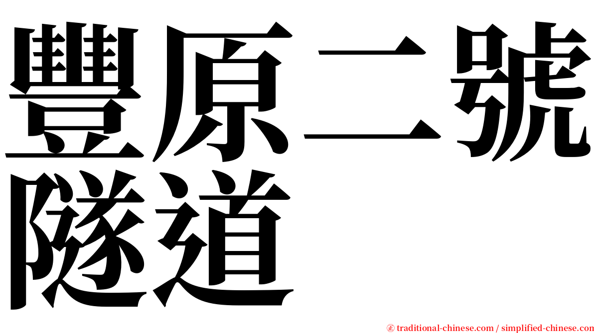 豐原二號隧道 serif font