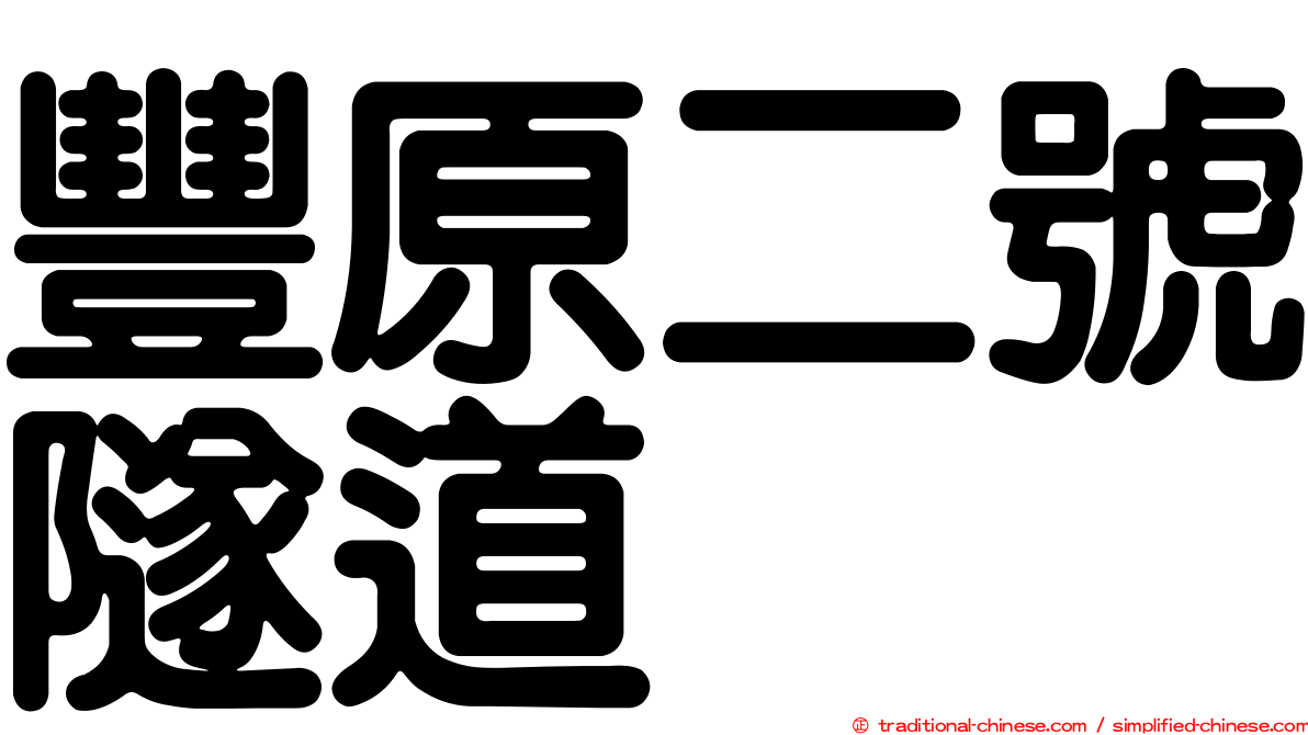 豐原二號隧道