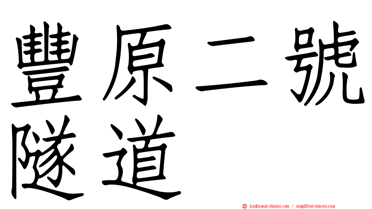 豐原二號隧道