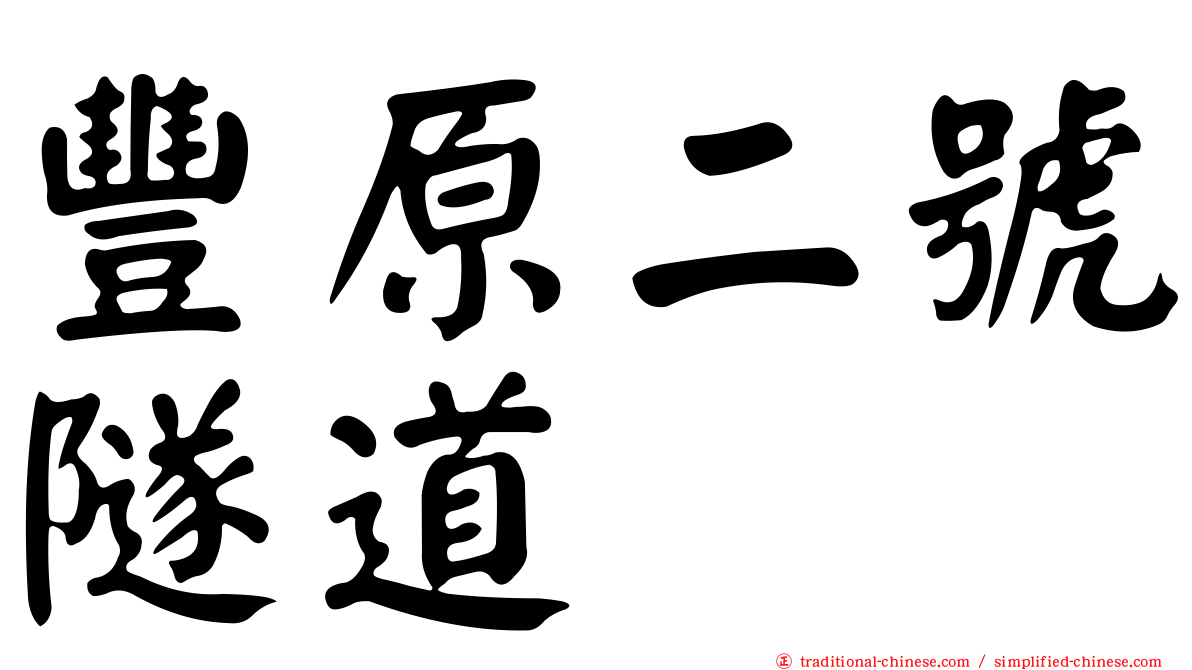 豐原二號隧道