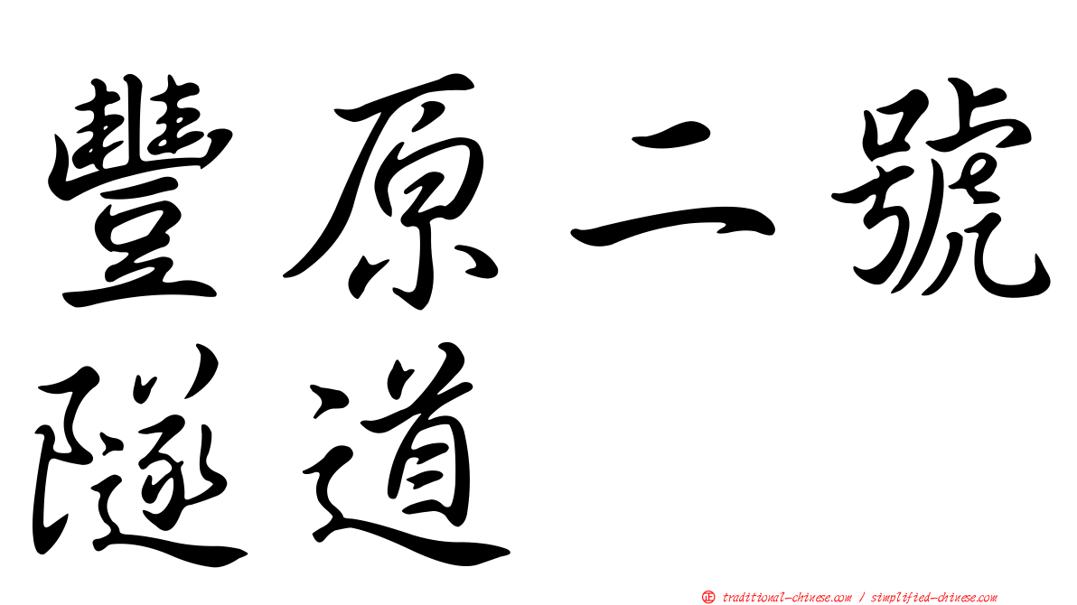 豐原二號隧道