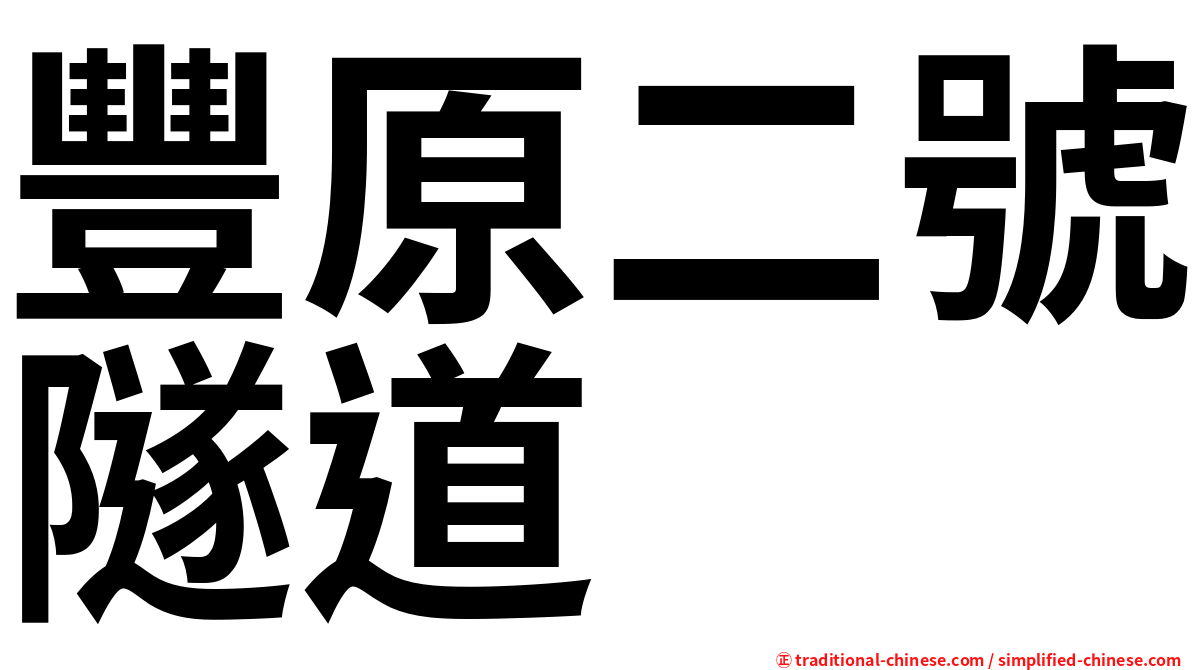 豐原二號隧道