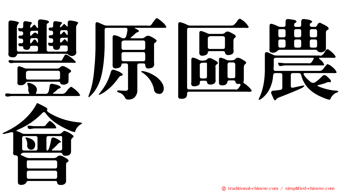 豐原區農會