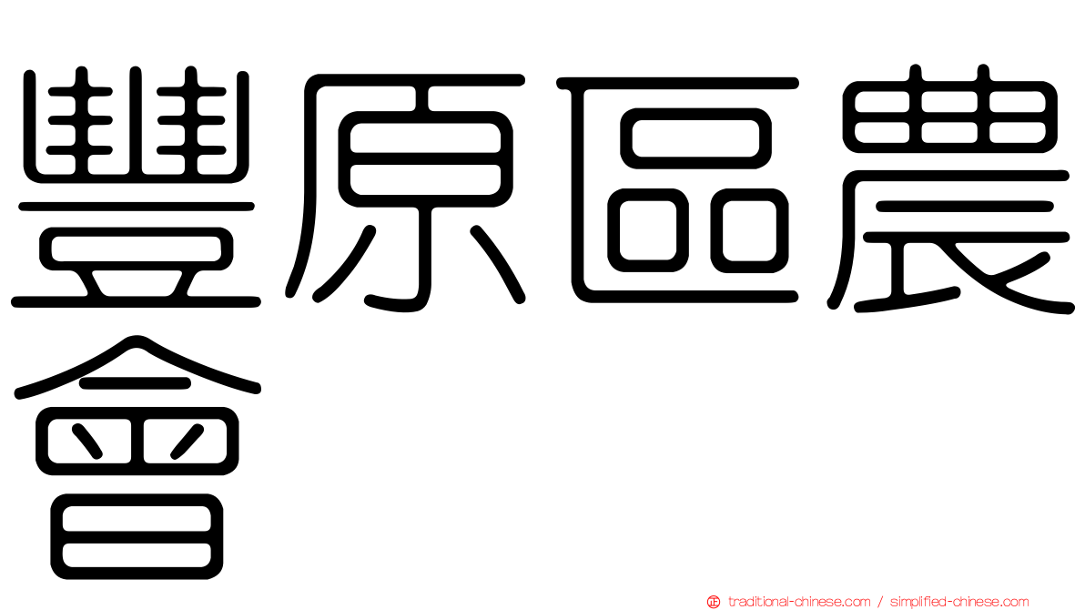 豐原區農會