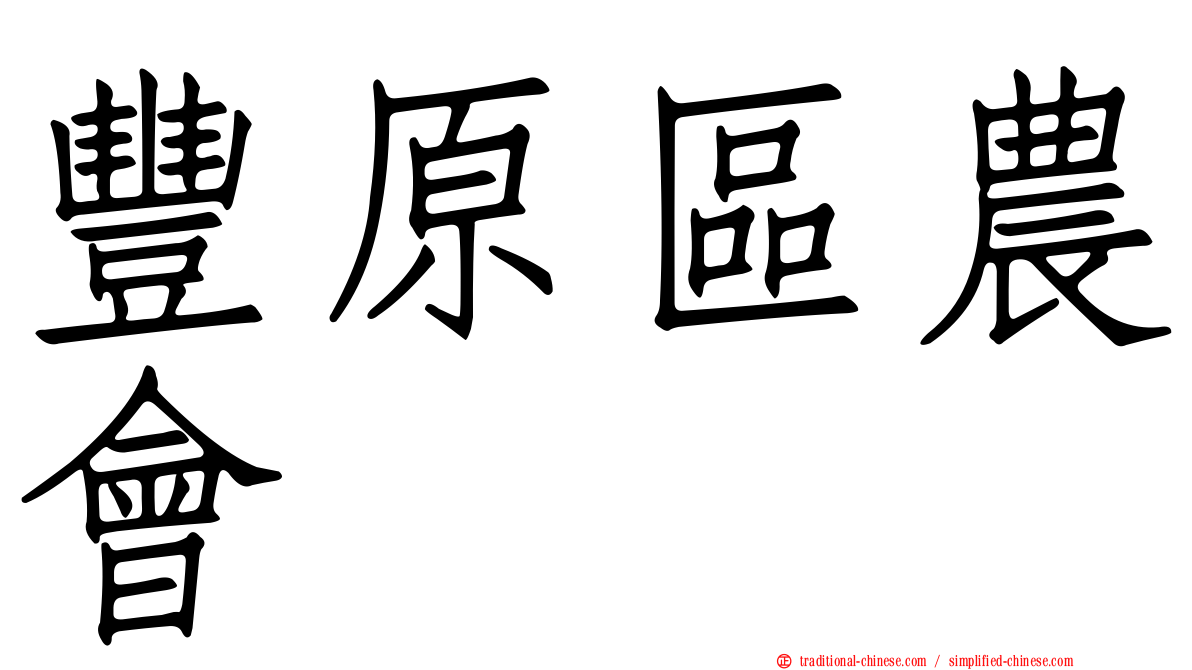豐原區農會