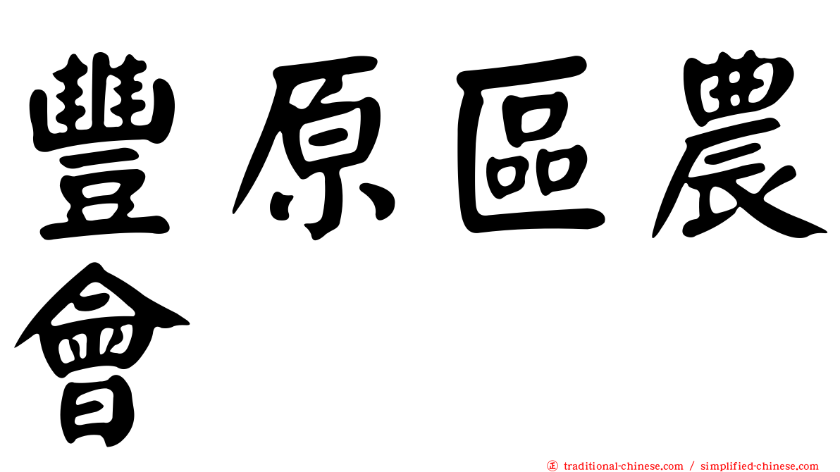 豐原區農會