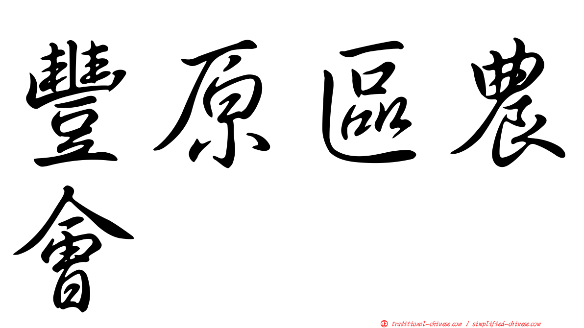 豐原區農會