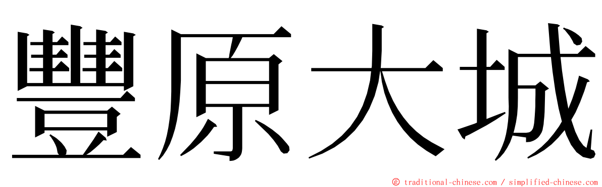 豐原大城 ming font