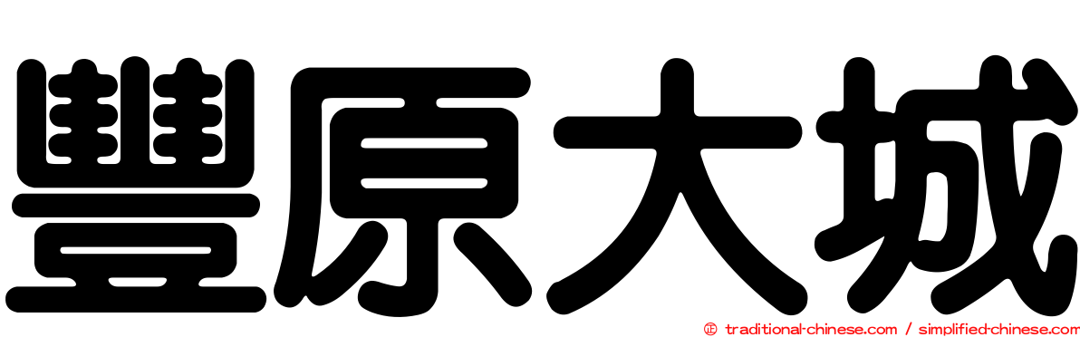 豐原大城
