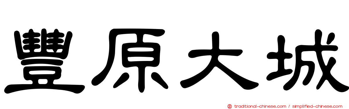 豐原大城