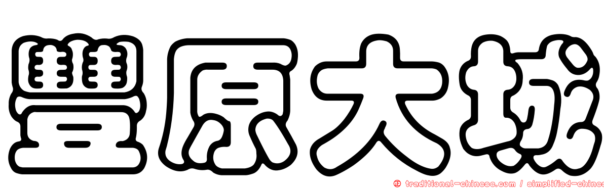 豐原大城
