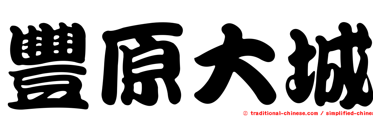豐原大城