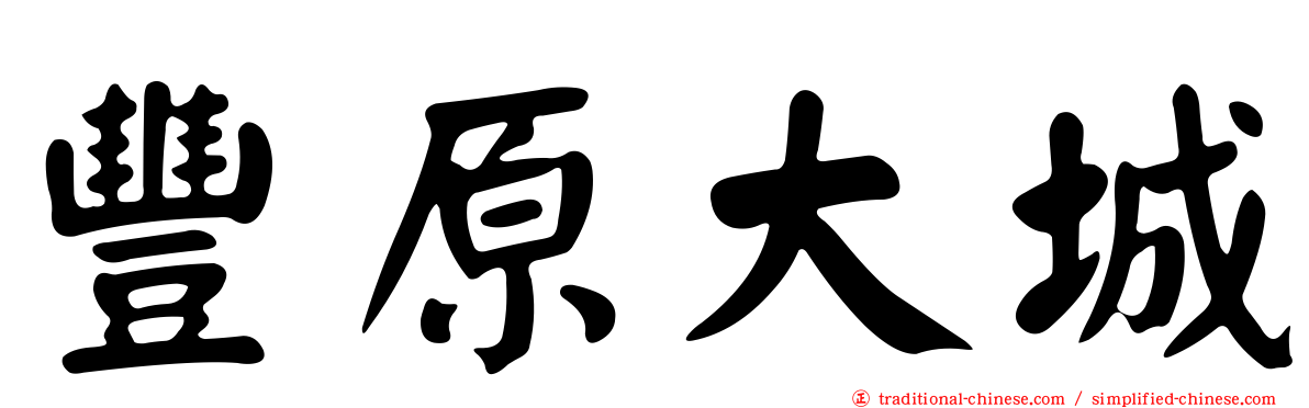 豐原大城