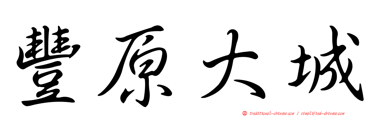 豐原大城