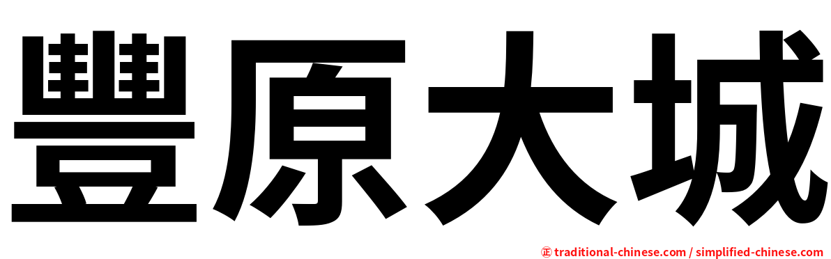 豐原大城