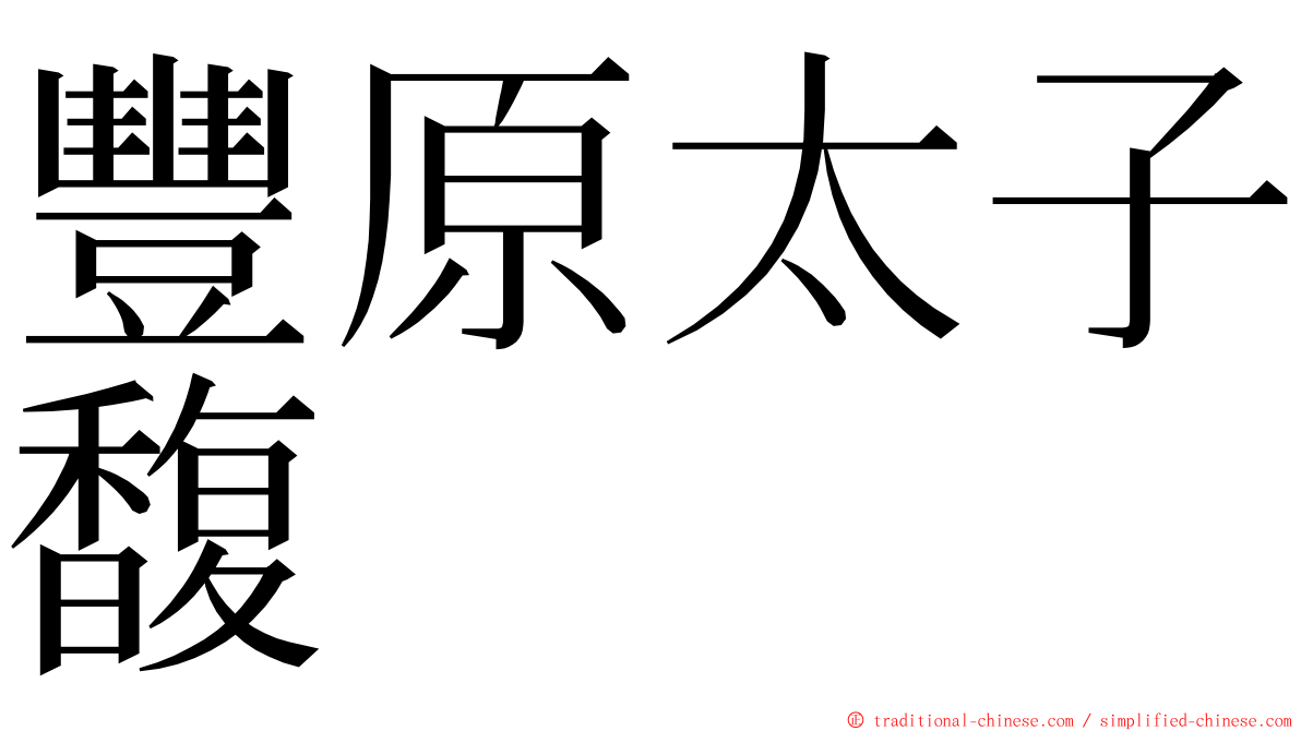豐原太子馥 ming font
