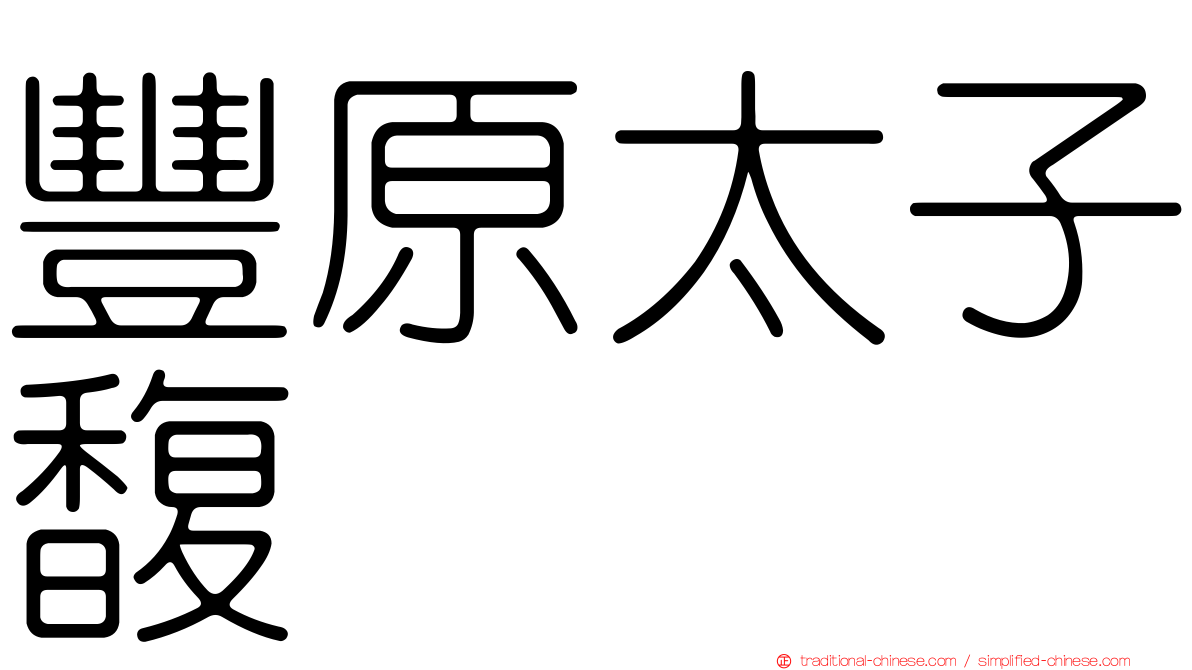 豐原太子馥