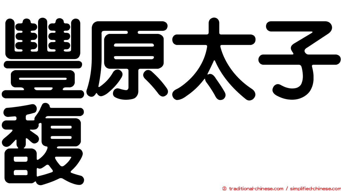 豐原太子馥