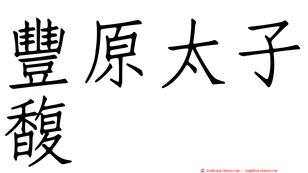 豐原太子馥
