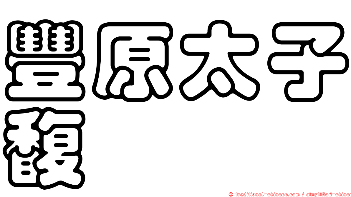 豐原太子馥